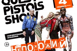 Quest Pistols Show представят большой «НЕПОХОЖИЙ» концерт