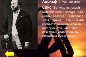 Адольф Сакс — изобретатель саксофона