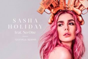 Sasha Holiday выпустила смелую песню