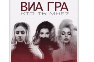Новую песню группы «ВИА Гра» сравнили с песнями Веры Брежневой