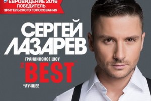 Сергей Лазарев споет «The Best» на бис в «Крокусе»