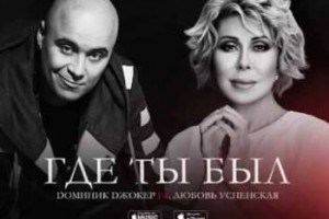  Доминик Джокер и Любовь Успенская записали дуэт