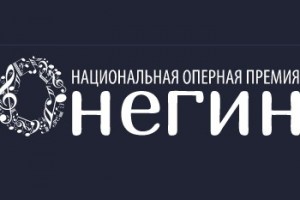 В Петербурге вручили оперную премию «Онегин» !!!*
