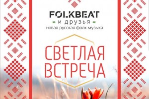 FolkBeat «Светлая встреча»