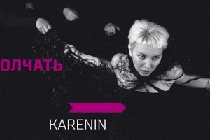 Ижевская группа KARENIN презентовала новый альбом «Молчать»