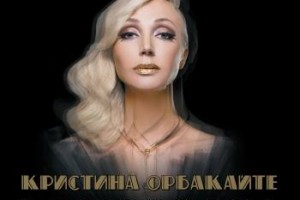 Кристина Орбакайте представила новый альбом
