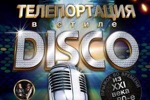 Телепортация в стиле Disco