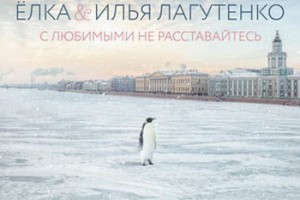 Илья Лагутенко и Ёлка спели дуэтом песню из «Иронии судьбы» для пятых «Елок»