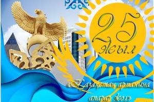 25 лет независимости КАЗАХСТАНА