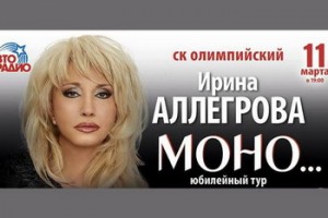 Ирина Аллегрова отправляется в юбилейный тур «Моно…»