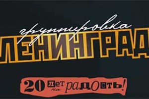 Ленинград представляет трейлер тура «20 лет на радость» 