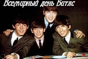 16 января — Всемирный день The Beatles !!!*