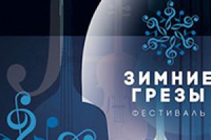 В Москве открывается фестиваль "Зимние грезы" 