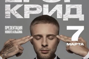 Егор Крид поздравит девушек новым альбомом