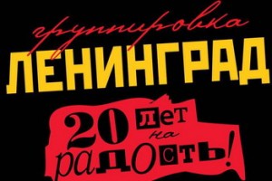 «Ленинград» сменил имидж к 20-летию
