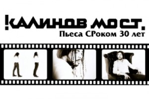 Рецензия: документальный фильм «Калинов мост: Пьеса СРоком 30 лет»