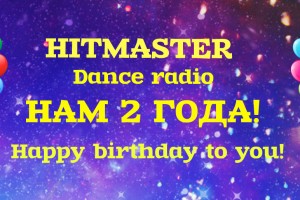 С Днём рождения HitMaster Dance Radio!