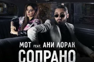 Ани Лорак спела дуэтом с Мотом