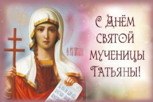 25 января - день Святой мученице Татьяны !!!*
