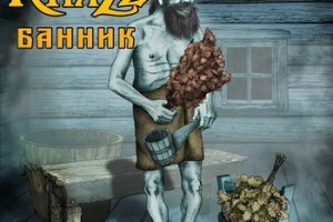 «КняZz» сделал «Банника» в старых традициях панк-рока