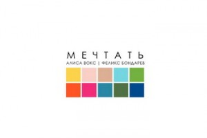 Алиса Вокс начала «Мечтать» о синти-попе