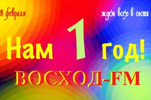 8 февраля радио ВОСХОД-FM исполнится 1 год
