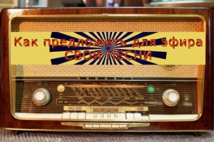 Как подать песни,аудио стихи и аудио рассказы на этом радио