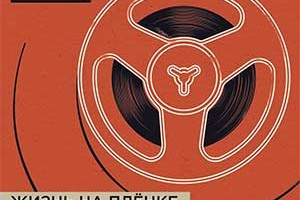 Лидер группы Торба-на-Круче представил альбом Жизнь на пленке