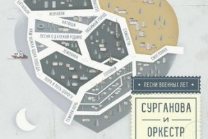 Рецензия: «Сурганова и оркестр» - «Песни военных лет»