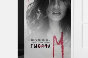 Ольга Серябкина показала обложку книги