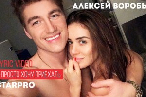 Алексей Воробьев представил лирик-видео «Я просто хочу приехать»