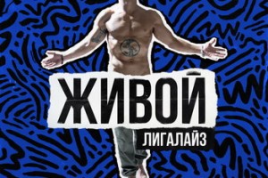 Рецензия: Лигалайз - «Живой»