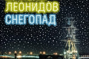 Максим Леонидов отпраздновал юбилей новой песней