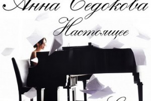 Анна Седокова показала «Настоящее»