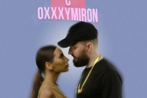 Группа «Хлеб» показала секс с Оксимироном по ошибке