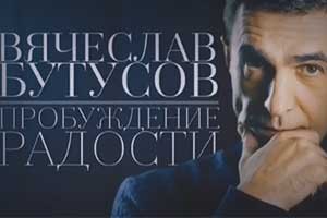 Смотрите фильм «Вячеслав Бутусов. Пробуждение радости»