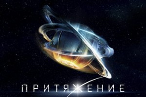Рецензия: саундтрек «Притяжение» ***