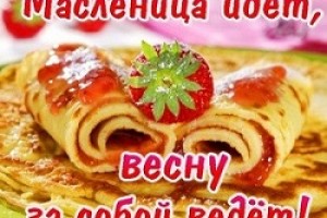 С масленицей!!!