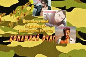 ==================23ФЕВРАЛЯ============