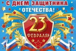=============С ПРАЗДНИКОМ ВАС МУЖЧИНЫ!!!==========