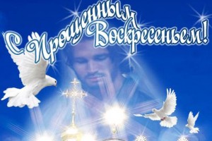 В ПРОЩЁНОЕ ВОСКРЕСЕНИЕ...