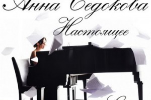 Рецензия: Анна Седокова - «Настоящее» 