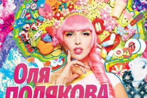 Рецензия: Оля Полякова - «Шлёпали шлёпки»