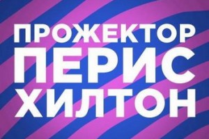 У ведущих «Прожекторперисхилтон» случилось весеннее обострение