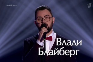 Участник «Голоса-5» Влади Блайберг выпустил дебютную песню !!!*