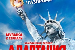 Сериал «Адаптация» обзавёлся саундтреком