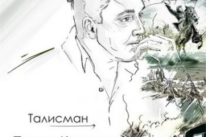 Павел Кашин подготовил «Талисман» к 50-летию