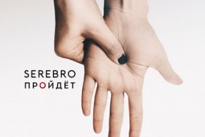 «Серебро» решило судьбу песни с помощью поклонников