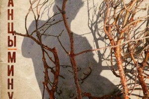 «Танцы минус» издали «Три» в третий день весны