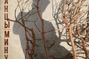 Танцы Минус выпустили мини-альбом «Три»